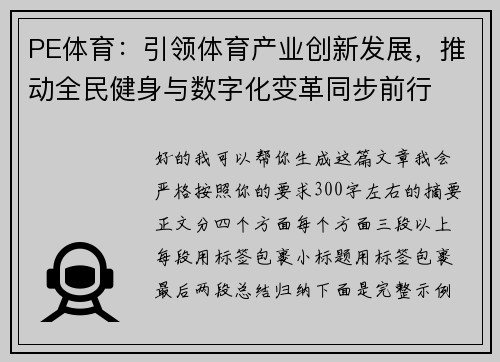 PE体育：引领体育产业创新发展，推动全民健身与数字化变革同步前行