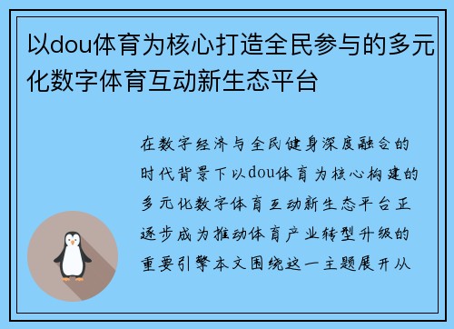 以dou体育为核心打造全民参与的多元化数字体育互动新生态平台