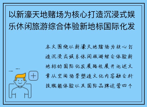 以新濠天地赌场为核心打造沉浸式娱乐休闲旅游综合体验新地标国际化发展