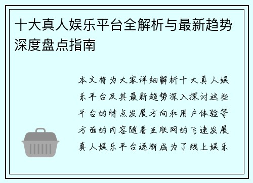十大真人娱乐平台全解析与最新趋势深度盘点指南