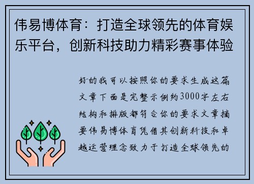 伟易博体育：打造全球领先的体育娱乐平台，创新科技助力精彩赛事体验