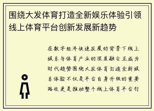 围绕大发体育打造全新娱乐体验引领线上体育平台创新发展新趋势