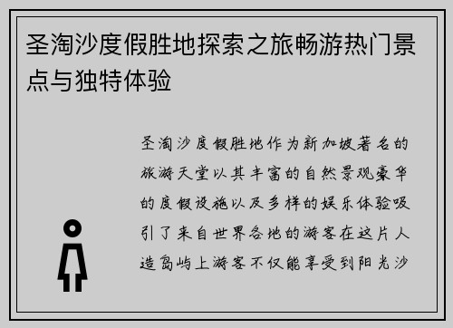 圣淘沙度假胜地探索之旅畅游热门景点与独特体验