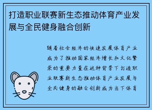 打造职业联赛新生态推动体育产业发展与全民健身融合创新