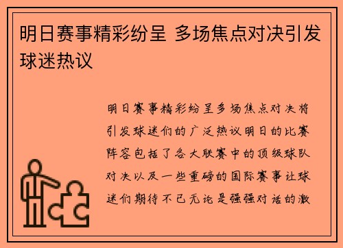 明日赛事精彩纷呈 多场焦点对决引发球迷热议