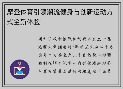 摩登体育引领潮流健身与创新运动方式全新体验