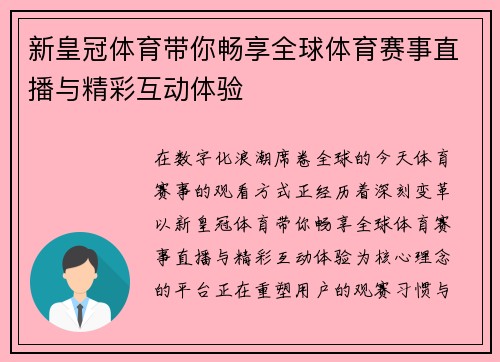 新皇冠体育带你畅享全球体育赛事直播与精彩互动体验