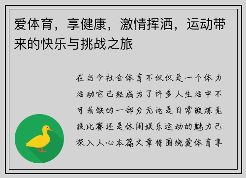 爱体育，享健康，激情挥洒，运动带来的快乐与挑战之旅