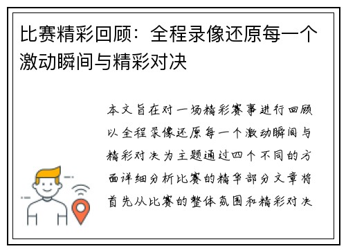 比赛精彩回顾：全程录像还原每一个激动瞬间与精彩对决