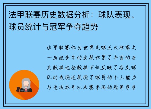 法甲联赛历史数据分析：球队表现、球员统计与冠军争夺趋势