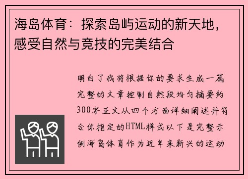 海岛体育：探索岛屿运动的新天地，感受自然与竞技的完美结合