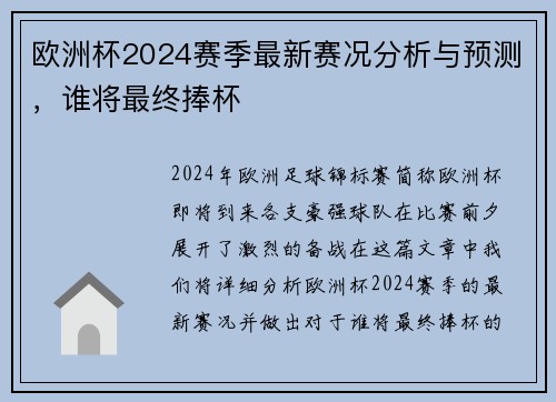 欧洲杯2024赛季最新赛况分析与预测，谁将最终捧杯