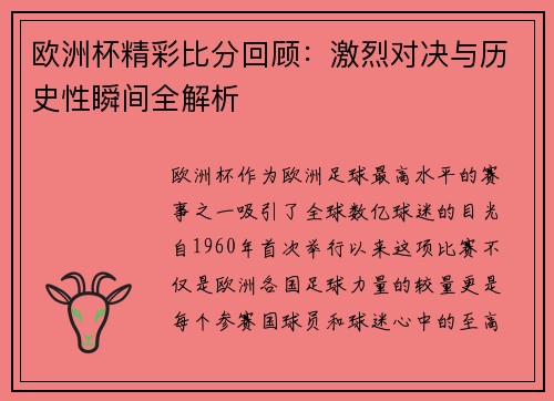 欧洲杯精彩比分回顾：激烈对决与历史性瞬间全解析