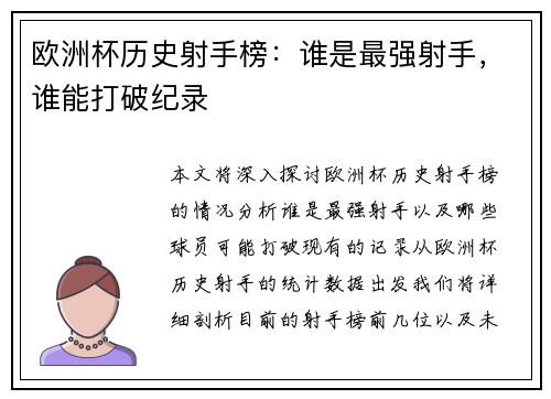 欧洲杯历史射手榜：谁是最强射手，谁能打破纪录