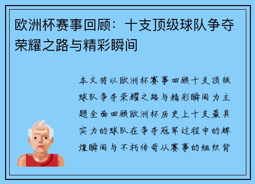 欧洲杯赛事回顾：十支顶级球队争夺荣耀之路与精彩瞬间