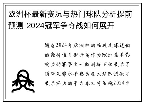 欧洲杯最新赛况与热门球队分析提前预测 2024冠军争夺战如何展开