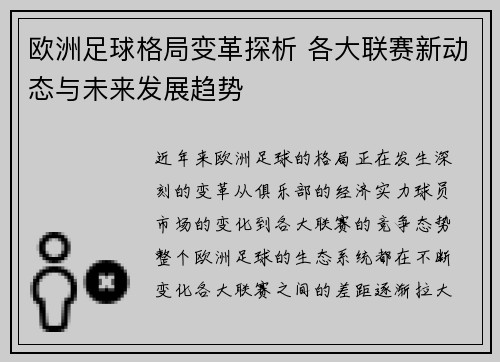 欧洲足球格局变革探析 各大联赛新动态与未来发展趋势