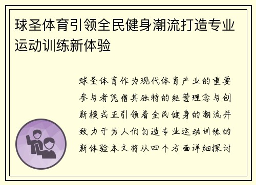 球圣体育引领全民健身潮流打造专业运动训练新体验