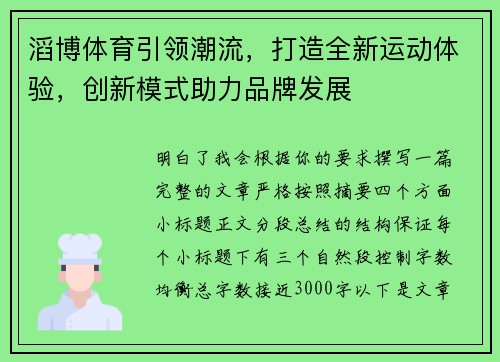 滔博体育引领潮流，打造全新运动体验，创新模式助力品牌发展