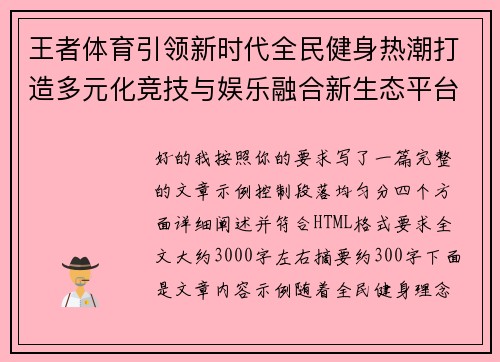 王者体育引领新时代全民健身热潮打造多元化竞技与娱乐融合新生态平台