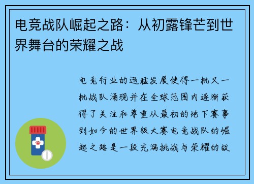 电竞战队崛起之路：从初露锋芒到世界舞台的荣耀之战