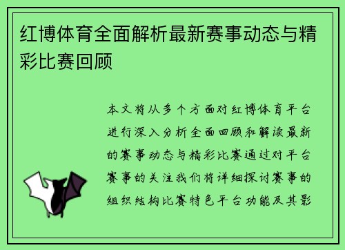 红博体育全面解析最新赛事动态与精彩比赛回顾