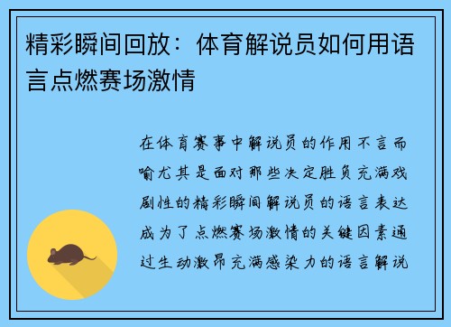 精彩瞬间回放：体育解说员如何用语言点燃赛场激情