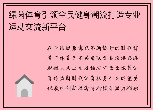 绿茵体育引领全民健身潮流打造专业运动交流新平台
