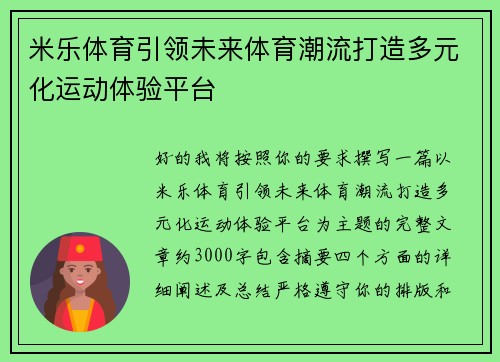 米乐体育引领未来体育潮流打造多元化运动体验平台