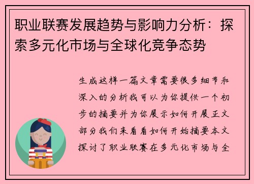 职业联赛发展趋势与影响力分析：探索多元化市场与全球化竞争态势