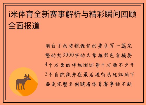 i米体育全新赛事解析与精彩瞬间回顾全面报道