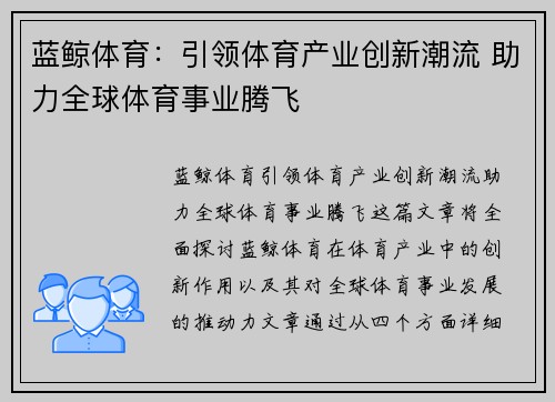 蓝鲸体育：引领体育产业创新潮流 助力全球体育事业腾飞