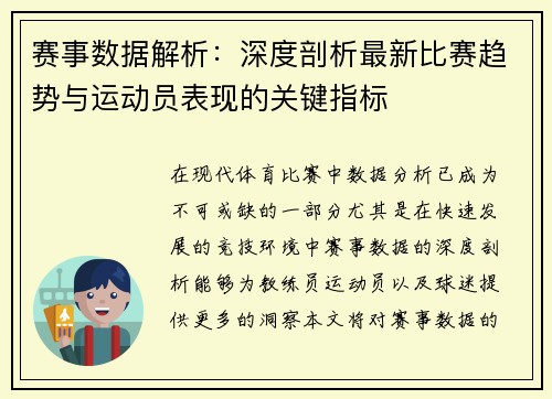 赛事数据解析：深度剖析最新比赛趋势与运动员表现的关键指标