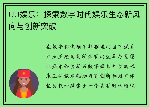 UU娱乐：探索数字时代娱乐生态新风向与创新突破