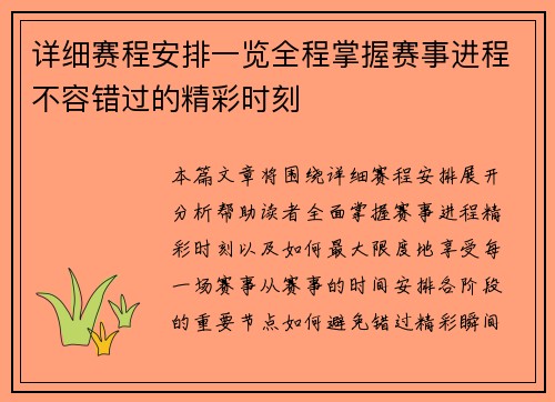 详细赛程安排一览全程掌握赛事进程不容错过的精彩时刻
