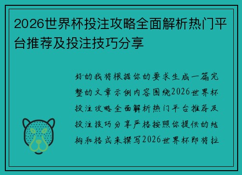 2026世界杯投注攻略全面解析热门平台推荐及投注技巧分享