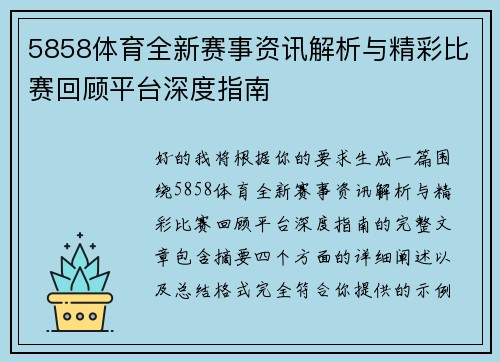 5858体育全新赛事资讯解析与精彩比赛回顾平台深度指南