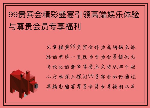 99贵宾会精彩盛宴引领高端娱乐体验与尊贵会员专享福利