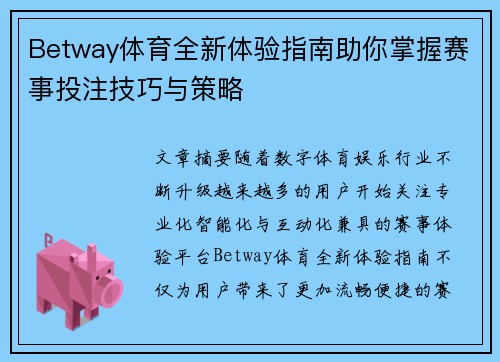 Betway体育全新体验指南助你掌握赛事投注技巧与策略