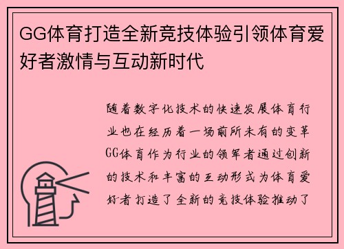 GG体育打造全新竞技体验引领体育爱好者激情与互动新时代