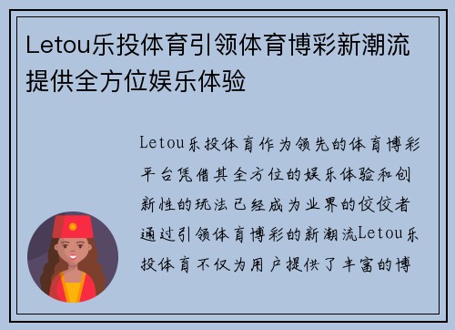 Letou乐投体育引领体育博彩新潮流 提供全方位娱乐体验