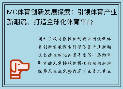 MC体育创新发展探索：引领体育产业新潮流，打造全球化体育平台