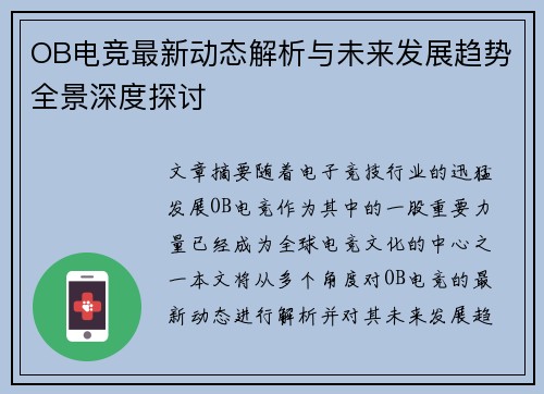 OB电竞最新动态解析与未来发展趋势全景深度探讨