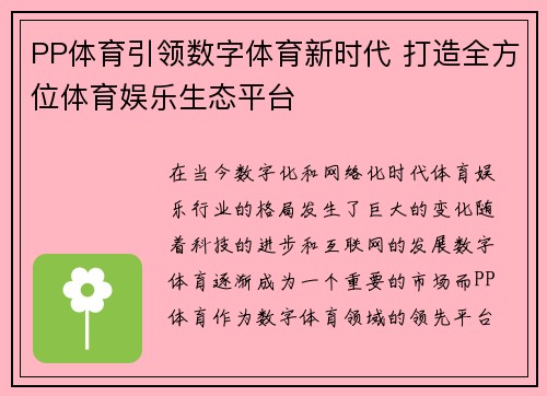 PP体育引领数字体育新时代 打造全方位体育娱乐生态平台