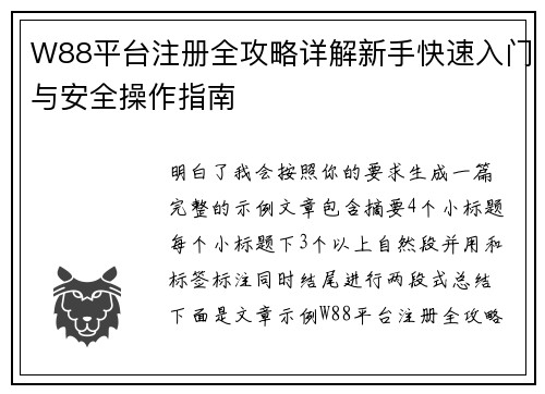 W88平台注册全攻略详解新手快速入门与安全操作指南