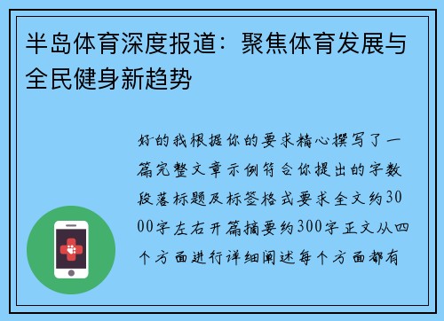 半岛体育深度报道：聚焦体育发展与全民健身新趋势