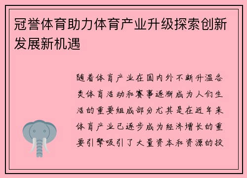 冠誉体育助力体育产业升级探索创新发展新机遇