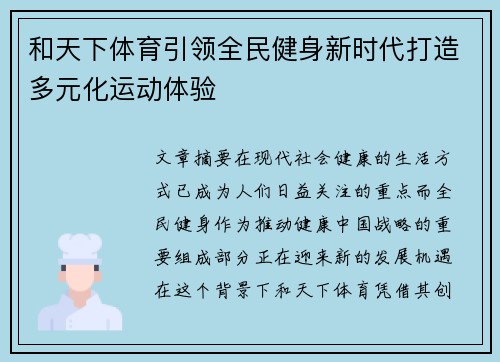 和天下体育引领全民健身新时代打造多元化运动体验