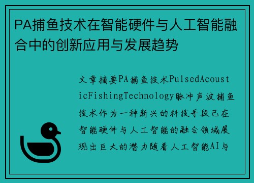 PA捕鱼技术在智能硬件与人工智能融合中的创新应用与发展趋势