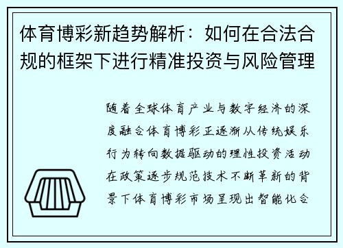 体育博彩新趋势解析：如何在合法合规的框架下进行精准投资与风险管理